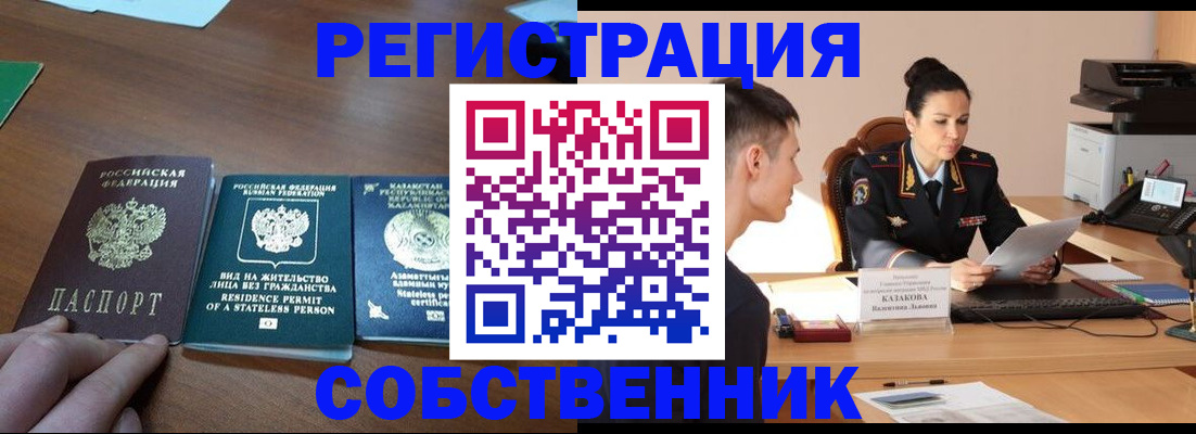 временная регистрация собственник в Покачах